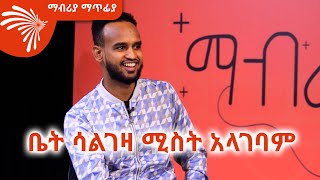 quotቤት ሳልገዛ ሚስት አላገባምquot ሙዚቃ አቀናባሪ ብሩክ ተቀባ Mabriya Matfiya ArtsTvWorld [upl. by Narmis190]