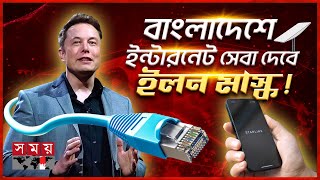 বৈরী আবহাওয়াতেও বিচ্ছিন্ন হবে না যোগাযোগ  Elon Musk  Starlink  Internet Service  Somoy TV [upl. by Taylor]