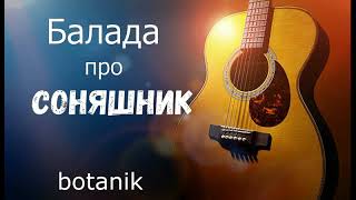 Балада про соняшник  botanik [upl. by Marigold]