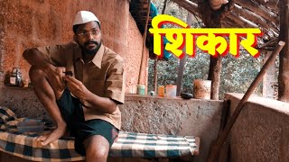 शिकार  वैभव मांगले कॉमेडी 😂  Shikar  Marathi Comedy  Vaibhav Mangle Comedy  Gav Tervan [upl. by Onaicilef]