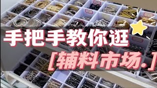 服装人如何逛辅料市场☞一篇视频告诉你❗ [upl. by Irafat]