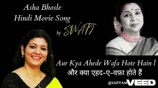 Aur Kya Ahede Wafa Hote Hain l और क्या एहद ए वफ़ा होते हैं l Swati Ghosh l Sunny l सनी 1984 [upl. by Fulmis]