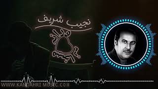 Saqi nashta sharab nashta Najeeb Shareef pashto new song  ساقی نشتہ شراب نشتہ نجیب شریف مجلسی غزل [upl. by Aldos]