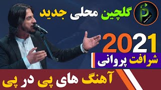 شرافت پروانی گلچین جدید آهنگ های پی در پی Sharafat parwani new song 2021 [upl. by Marmawke]