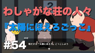 【わしゃがな荘の人々】 第54話『太陽にほえろごっこ』【わしゃアート中村悠一 マフィア梶田 】 [upl. by Hachmin]