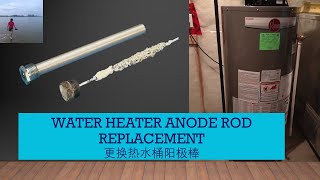 Water Heater Anode Rod Replacement  自己动手更换热水器阳极棒 ，省钱省时间  每两到三年更换一次阳极棒，热水桶的寿命高达20年，否则只有最多7年 （V135） [upl. by Oilegor36]