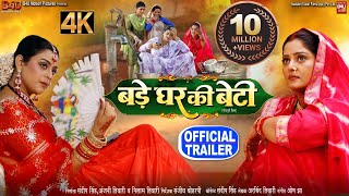 BADE GHAR KI BETI बड़े घर की बेटी I NEW BHOJPURI FILM 2024 I OFFICIAL TRAILER [upl. by Ydassac]