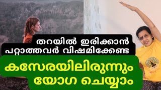 60 വയസ്സ് കഴിഞ്ഞവർക്കുള്ള കസേര യോഗ  Chair yoga malayalam elderly beginneryoga [upl. by Konrad]