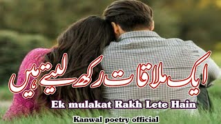 Aesa karty Hain ek Mulaqat Rakh Lete Hain  Heart Touching Urdu Poetry  Kanwal poetry official [upl. by Thgirw]