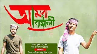 আমরা বাঙ্গালী । AMRA BANGALI । বিজয়ের গান । দেশের গান [upl. by Licna]