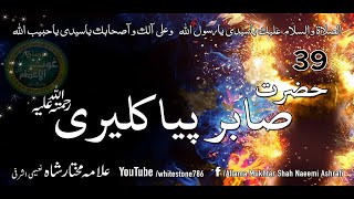 39 Hazrat Ali Ahmad Sabir Piya Kaliyari Qalandar [upl. by Yug57]