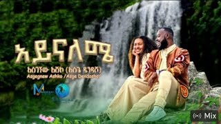 Asgegnew ashko aynalem new music አይናለም NEW ASGE MUSIC AYNALEM አይናለም BULACHA temiman [upl. by Aretta]