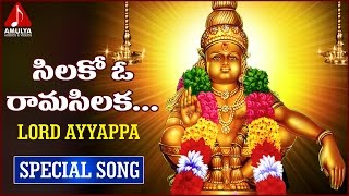 Lord Ayyappa Swamy  Gangaputra  Telugu Devotional Folk Songs  Silakoo Oo Rama Silaka Song [upl. by Llehctim424]