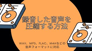 録音した音声を圧縮する方法 [upl. by Yragerg]