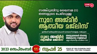 അത്ഭുതങ്ങൾ നിറഞ്ഞ അദ്കാറു സ്വബാഹ്  NOORE AJMER  915  VALIYUDHEEN FAIZY VAZHAKKAD 11  09  2023 [upl. by Hoffer]