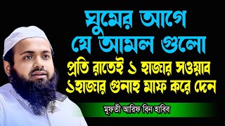 প্রতি রাতেই এক হাজার সওয়াব এক হাজার গুনাহ মাফ হবেঘুমের আগেেএ আমল করলে New Waz Mufti Arif Bin Habib [upl. by Han]