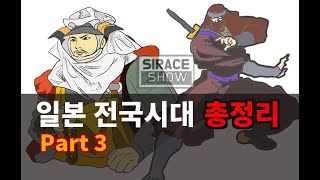 일본 전국시대 총정리 대한민국 유튜브 최초 Part 3 [upl. by Hgielyak]