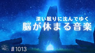 【睡眠用BGM】深い眠りに沈んでゆく…短い時間でもぐっすり眠れる 脳を睡眠状態に導くバイノーラルビート おやすみ前のリラックス、ストレス軽減に1013｜madoromi [upl. by Htabazile]