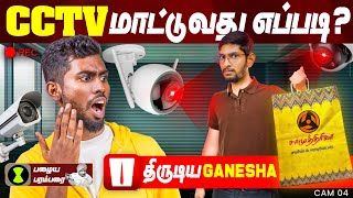 CCTV மாட்டுவது எப்படி 🤔📹  கட்டபை திருடிய Ganesha😂 [upl. by Lyford]