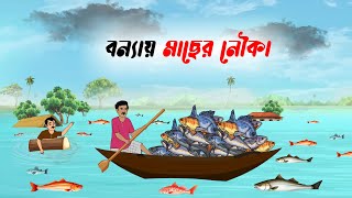 বন্যায় মাছের নৌকা । bonnay macher nouka । বাংলা কার্টুন । ঠাকুরমার ঝুলি । bangla rupkothar golpo [upl. by Nahgiem]