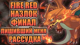 Триумфальная победа или сокрушительный провал  ФИНАЛ назлока в Pokemon Fire Red 3 [upl. by Berwick]