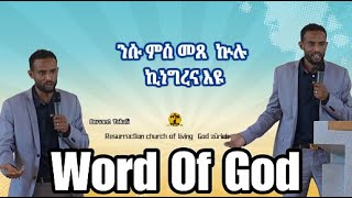 ንሱ ምስ መጸ ኵሉ ኪነግረና እዩ  ቃል ኣምላክ  Word of God  STekali by MAHBER TENSAI HIYAW AMLAK ZÜRICH [upl. by Ainoda]