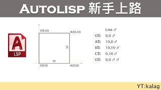 1Autolisp 一個正方形 tutorial 開啟CC字幕 [upl. by Anika634]