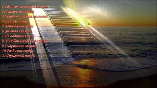 ПианиноСборник красивых мелодий PianoA collection of beautiful melodies [upl. by Camden]