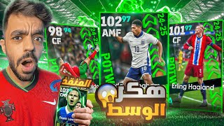 تفجير بكج نجوم الاسبوع الجديد🤯واقوى ريمونتادا هذا الموسم🔥efootball 2025 [upl. by Eelrihs]