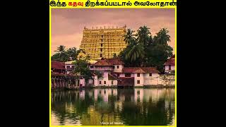 பத்மநாபசுவாமி கோவில் கதவு திறக்கப்பட்டால் என்ன நடக்கும்  Padmanabhaswamy temple mystery shorts [upl. by Ieso]