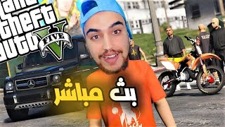 اتقديم على العصابه بث تعالو  قراند 5 [upl. by Laekim994]