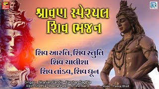 Sawan Special Shiv Bhajan  શ્રાવણ સ્પેશ્યલ શિવ ભજન  Popular Shiv Bhajan  Shiv Aarti Shiv Dhun [upl. by Kenaz]