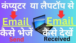 Laptop Se Mail Kaise bheje  Email Kaise bhejte hai Laptop Se  मेल कैसे भेजें Computer से 💻 [upl. by Nerrot]