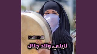 نايلي ولاد جلال [upl. by Cleopatra]