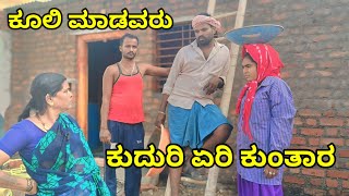 ಕೂಲಿ ಮಾಡವರು ಕುದುರಿ ಏರಿ ಕುಂತಾರ MOUNESH DALAVAYI ಉತ್ತರ ಕರ್ನಾಟಕ ಕಾಮಿಡಿ ವಿಡಿಯೋ [upl. by Llehcnom]