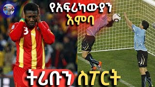 tribun sport ትሪቡን ስፖርት  አፍሪካዊያን የማይዘነጉት ጋና ከዩራጓይ በትሪቡን ስፖርት  GHANA vs URUGUAY on TRIBUN SPORT [upl. by Koller]