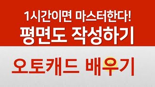 오토캐드 1시간에 주택 평면도 작성법 배우기 AutoCAD 2020 [upl. by Abihsat]