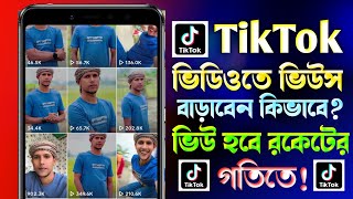 টিকটক ভিউ বাড়ানোর উপায় How To Increase TikTok Views  Kivabe TikTok Video Views Barabo [upl. by Juliana265]