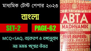 Abta test paper 2023 class 10 Bengali page 62  Abta test paper Bengali 2023 class 10 [upl. by Trebeh856]