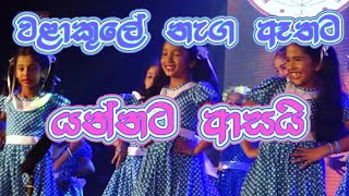 Walakule naga athata yannata asai වළාකුලේ නැග ඈතට යන්නට ආසයි FreeDanceAcademy50 [upl. by Nivlak]