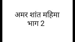 अमर शांत महिमा ।। Akah Anam ।। WhatsApp 8619237457 [upl. by Assisi]