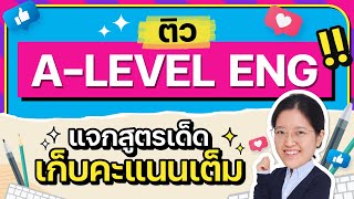 ติว A LEVEL ENG  แจกสูตรเด็ด เก็บคะแนนเต็มได้ชัวร์ ep1 [upl. by Thursby]