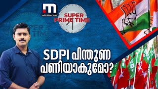 SDPI പിന്തുണ പണിയാകുമോ  സൂപ്പർ പ്രൈം ടൈം  UDF  Loksabha Election 2024  Super Prime Time [upl. by Nesmat]