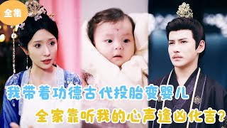 MULTI SUB【完整版】  我带着功德古代投胎变婴儿，全家靠听我的心声逢凶化吉？短剧全集 最火短剧推荐  甜梦剧场 [upl. by Sefton]