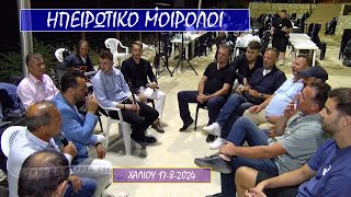 ΗΠΕΙΡΩΤΙΚΟ ΜΟΙΡΟΛΟΙ ΜΕ ΤΟ ΜΑΚΗ ΜΠΟΡΟΔΙΜΟΚΩΝΣΤ ΜΙΧΟ Β ΚΥΡΙΑΖΟ Α ΚΩΣΤΑ Κ ΑΝΑΣΤΑΣΙΟΥ ΧΑΛΙΟΥ 17824 [upl. by Nnaynaffit]