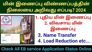 🔥How to check TNEB all services application status in online 2024 மின் இணைப்பு விண்ணப்ப நிலை tneb [upl. by Chloe]