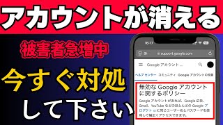 【絶対にやって！】Googleアカウントとデータが突然消される！今すぐできる対処法と原因を解説 [upl. by Normak]