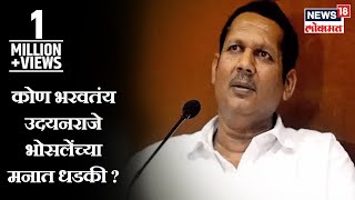 Udayanraje Bhosale PC  कोण भरवतंय उदयनराजे भोसलेंच्या मनात धडकी  Marathi News [upl. by Oswell592]