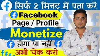 सिर्फ 2 मिनट में पता करो Facebook Monetize Hoga ya Nahi  Facebook Page Monetization 2024 [upl. by Fontes]