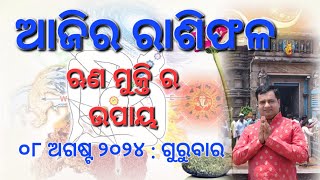 Ajira rasifala  08 August 2024  ରାଶିଫଳ  Aastrologer Debi prasad mohapatra  Today odia rasifala [upl. by Barnaby902]